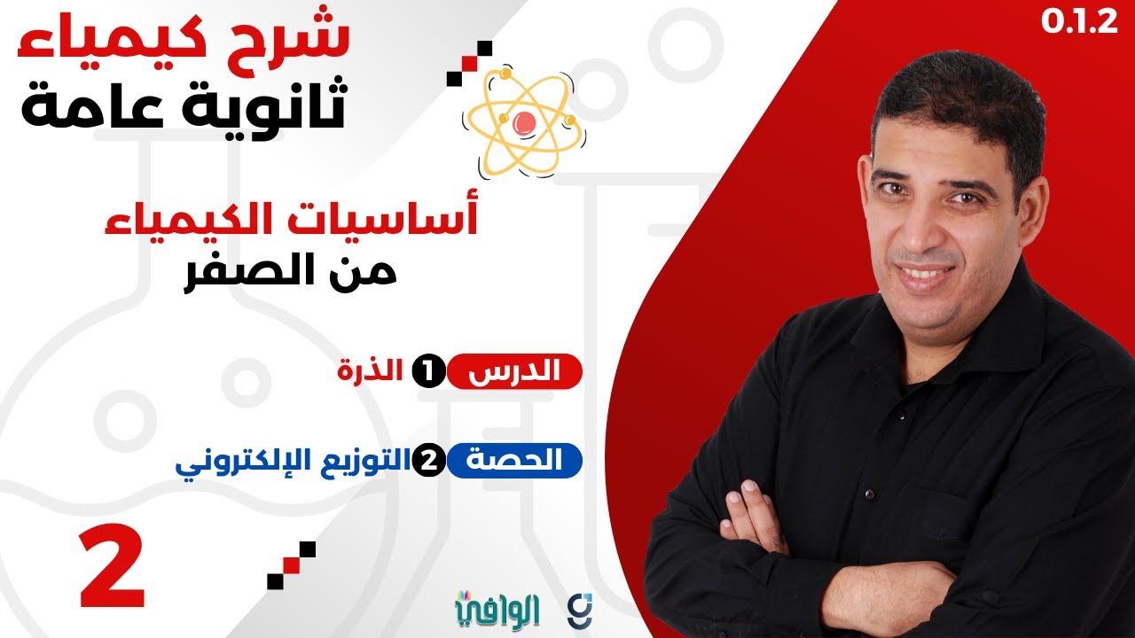(٢) أساسيات الكيمياء من الصفر | التوزيع الإلكتروني