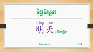 រៀនភាសាចិនដោយខ្លួនឯង​ #50 ជារៀងរាល់ថ្ងៃ  Chinese word 50 everyday with me #part 01