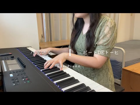 【ハマいく】ビートDEトーヒ [ピアノ］cover