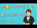 【新曲】愛せないなら/石川まどか/カラオケ/2026年06月24日発売