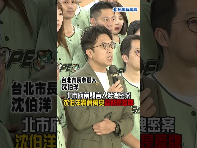 快新聞／蔣萬安糗大了！前發言大將涉洩密竟急丟包　沈伯洋轟：這就是蓋牌