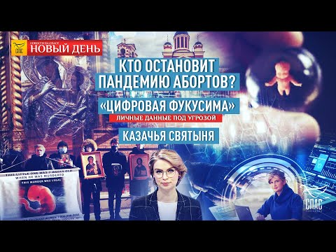 КТО ОСТАНОВИТ ПАНДЕМИЮ АБОРТОВ?/УТЕЧКА ЛИЧНЫХ ДАННЫХ/ДУХ КАЗАЧЬЕГО ВОЙСКА