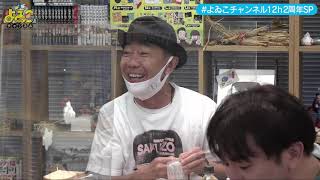 【朝5時の襲撃】とんねるず木梨憲武さんがよゐこチャンネルに！【地獄の12時間生配信-part2】