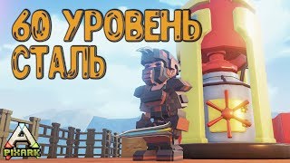 картинка: Стальная Броня и Бассейн для слизней. PixARK #16