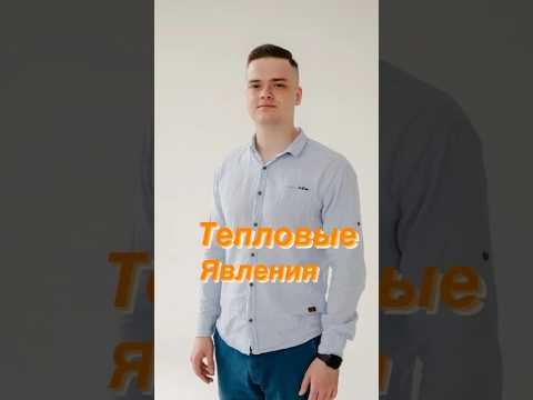 Тепловые явления |