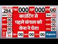 Election Results 2026 LIVE: काउंटिंग से पहले बंगाल को सेना ने घेरा! | West Bengal Results | TMC |BJP