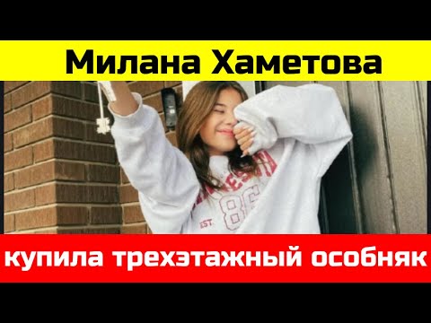 13-Летняя Блогер Милана Хаметова Купила Трехэтажный Особняк