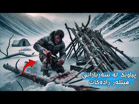 چیڕۆکی ڕاستەقینە: پیاوێکی نەرویجی هەموو هەوڵێک دەدات لەئەڵمانەکان ڕزگاری بێت، کە ١١ هاوڕێکەی دەکوژن