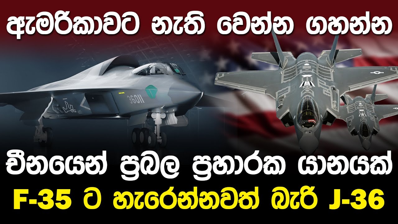 ඇමරිකාවට නැති වෙන්න ගහන්න චීනයෙන් ප්‍රබල ප්‍රහාරක යානයක් | China J-36 Fighter Jet |