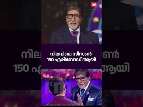 കെബിസി വിടാൻ ബച്ചൻ