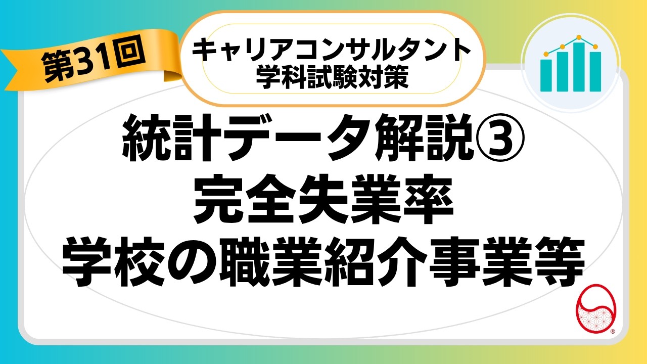 第31回キャリアコンサルタント試験統計データ解説③（完全失業率、学校の職業紹介事業等）