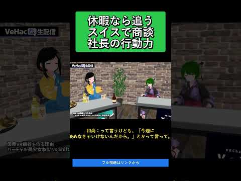 休暇なら追うスイスで商談社長の行動力   国産VR機器を作る理由 ねむ vs Shiftall 和蓮和尚【VeHacQ生配信 #6】
