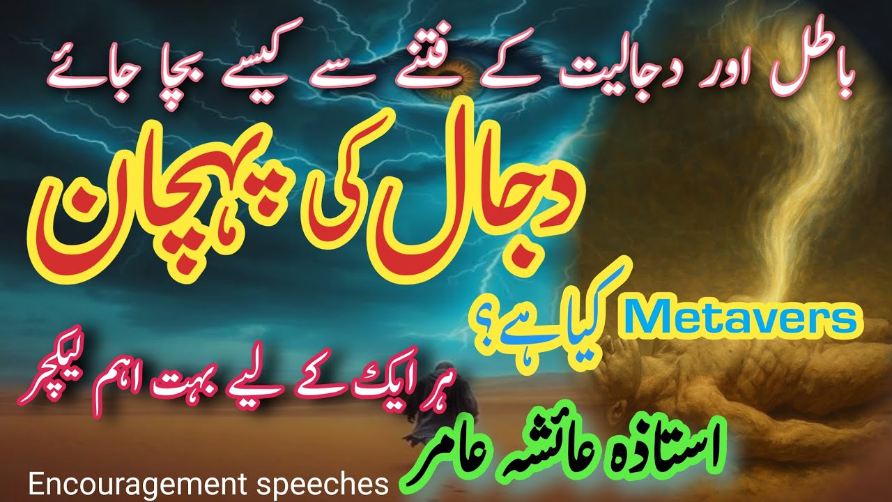 MetaVerse Kya Hai | Dajjaal Ki Pehchan | Dajjal Se Kese Bacha Jaye Aiasha Amir