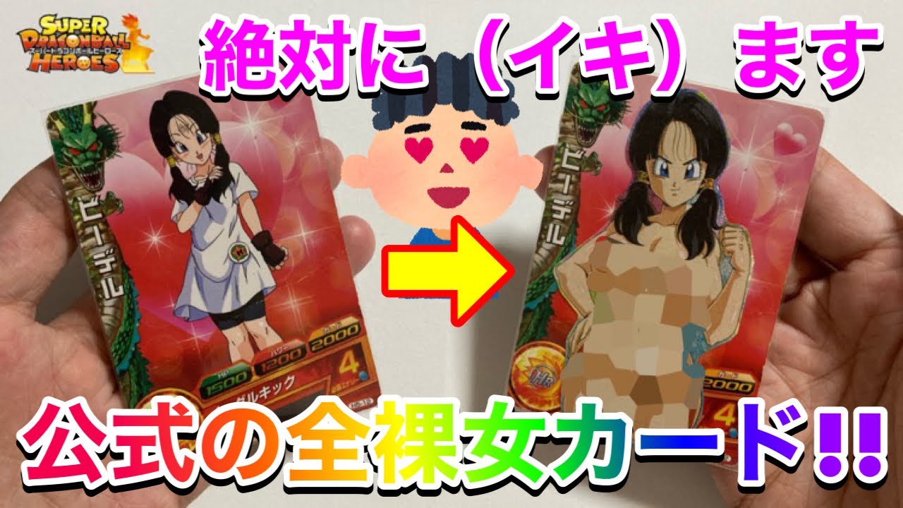 SDBH】子供は見ちゃダメ！公式のカードをセクシーカード使用にしたら