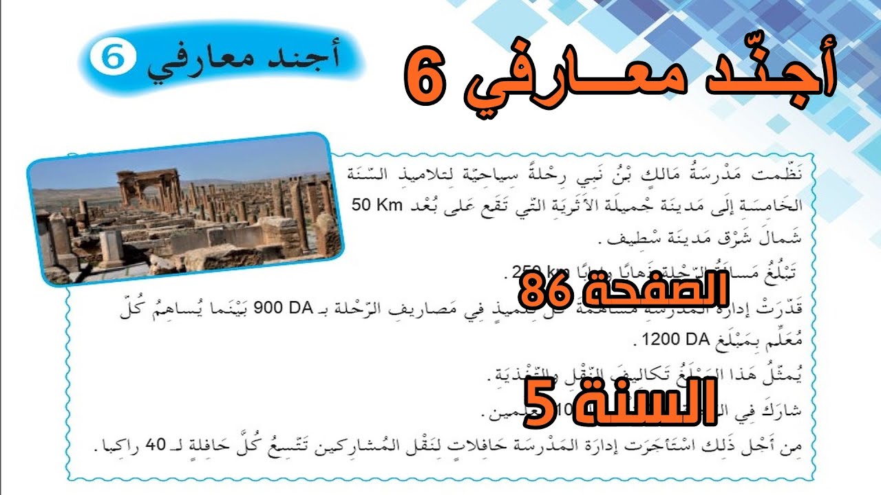 أجند معارفي 6 الصفحة 86 السنة الخامسة ابتدائي
