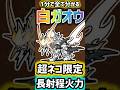 【1分で分かる】皇獣ガオウ 性能紹介 #にゃんこ大戦争 #超ネコ祭