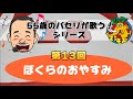 【55歳のパセリが歌う!シリーズ】第13回「ぼくらのおやすみ」[ビッグマンモス / ピンポンパン]