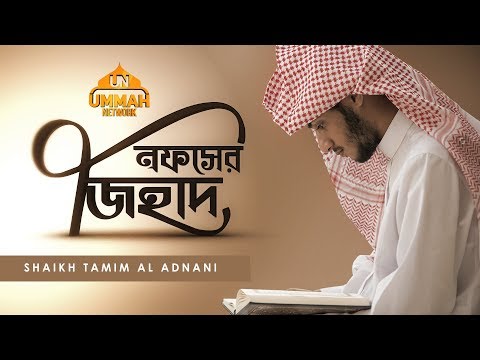 তাযকিয়াহ সিরিজ ┇ পর্ব : ০১ ┇ নফসের জিহাদ ┇ Ummah Network ┇