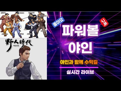 (파워볼 실시간) 파워볼 야인과 함께하는 수익길 ! 안들어오면 후회한다 야인들의시대