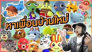 บินตามหาเพื่อนบ้านใหม่รัวๆ!!! : Animal Crossing Ep.9 l VRZO