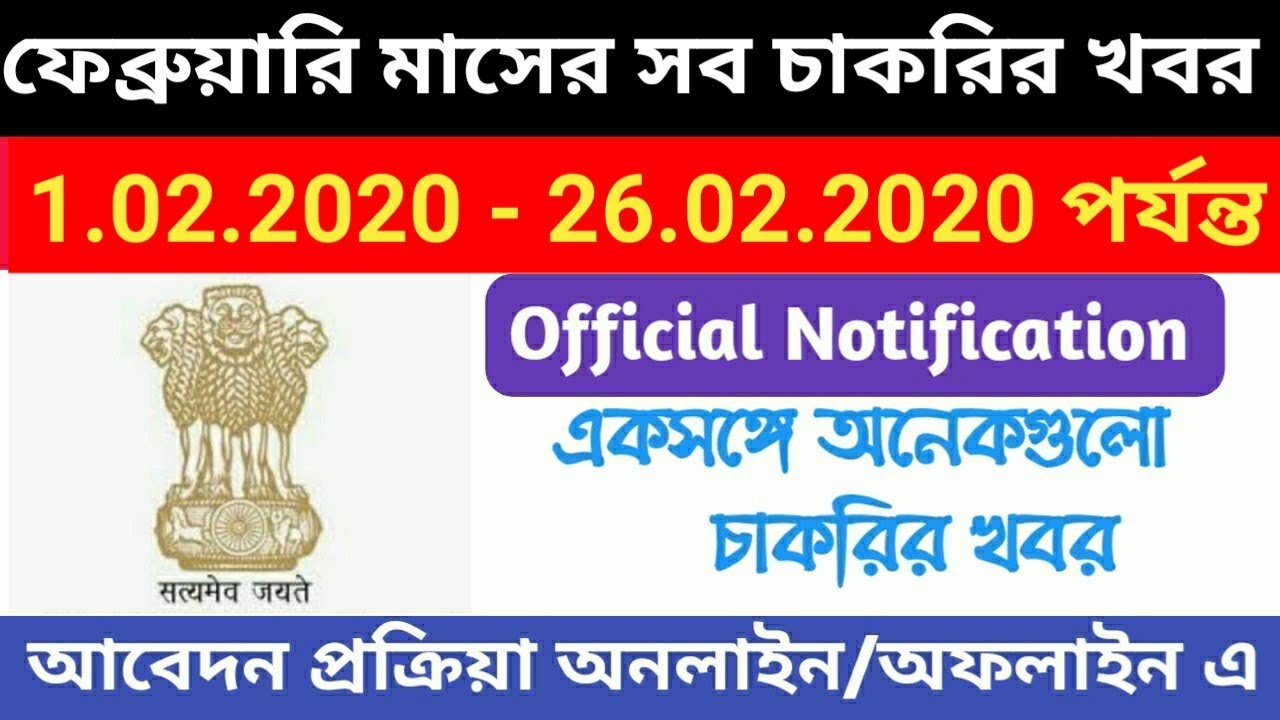 February Government Job 2020ll west bengal government job vacancy news 2020 WBPSC