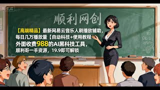 【音乐人揭秘】我靠这个脚本，在网易云“听”自己的歌，后台总收益6万 ！#网赚项目 #挂机赚钱 #赚钱app #网易云音乐 #音乐人 #被动收入 #挂机赚钱 #刷播放 #信息差 #编曲