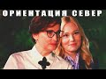 Лаура Лукина и Мария Третьякова Ориентация Север Пацанки 🌈💎