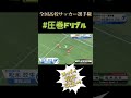 高校サッカー厳選名場面 #圧巻ドリブル #松木玖生 #青森山田 #fc東京 #fctokyo #高校サッカー #shorts