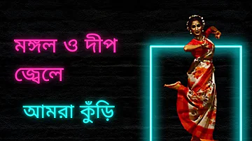 মঙ্গল দ্বীপ জ্বেলে | Mangal Deep Jele | Dance with APURBO | #আমরা_কুঁড়ি