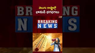 తెలుగు రాష్ట్రాల్లో భానుడి భగభగలు | Weather Updates | Heavy Heat Waves in AP | NTV Telugu