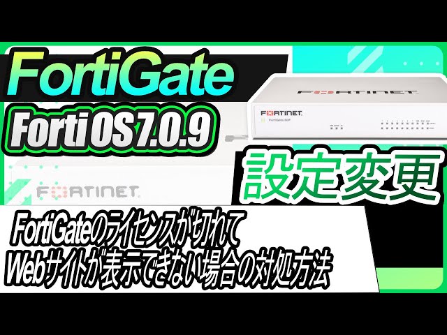 FortiGate設定変更ーFortiGateのライセンスが切れてWebサイトが表示 