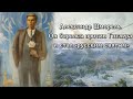 Александр Шморель. Он боролся против Гитлера и стал «русским святым»