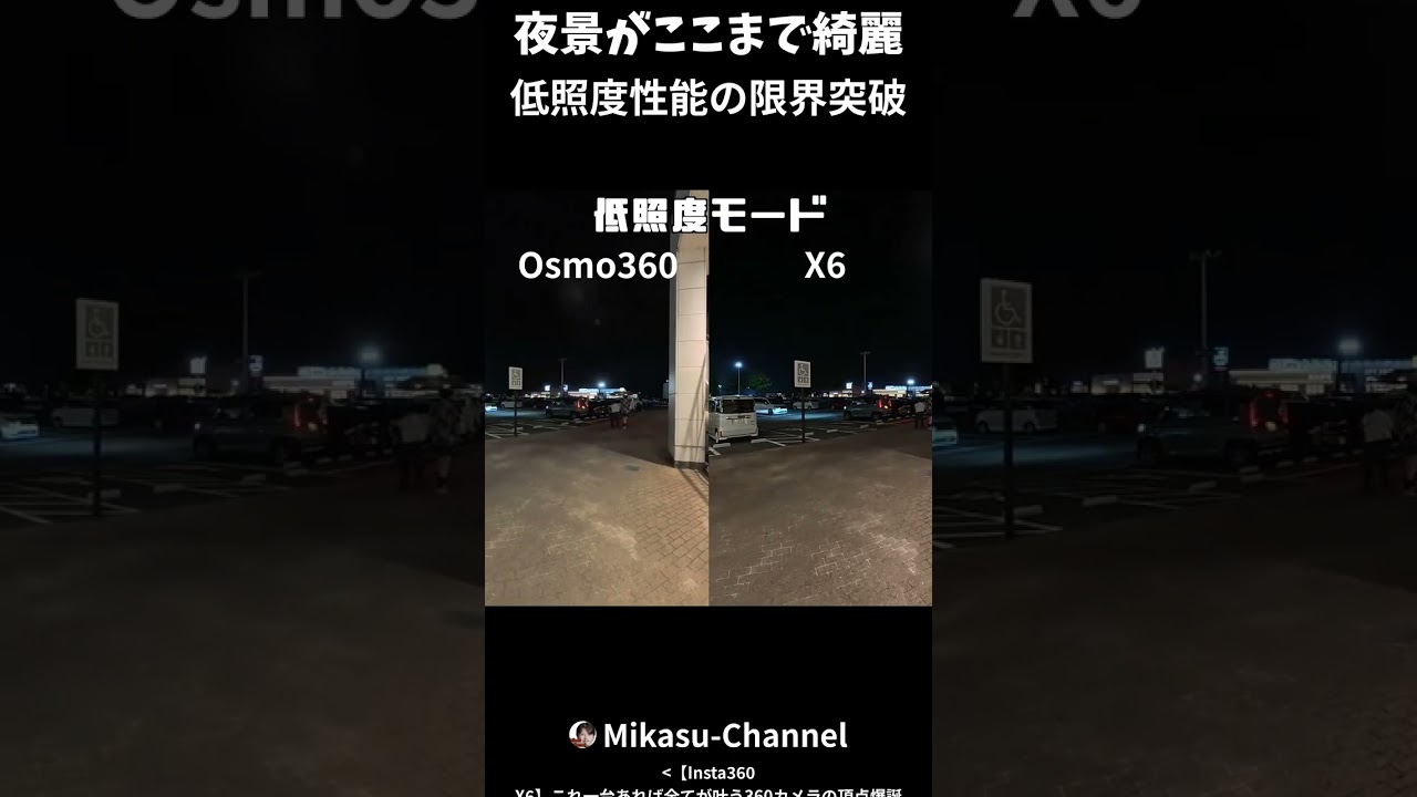 【Insta360 X6】夜景がここまで綺麗 低照度性能の限界突破