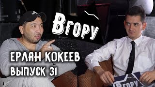 вГору #31 Ерлан Кокеев о бизнесе, группе К7, 25-летии на сцене