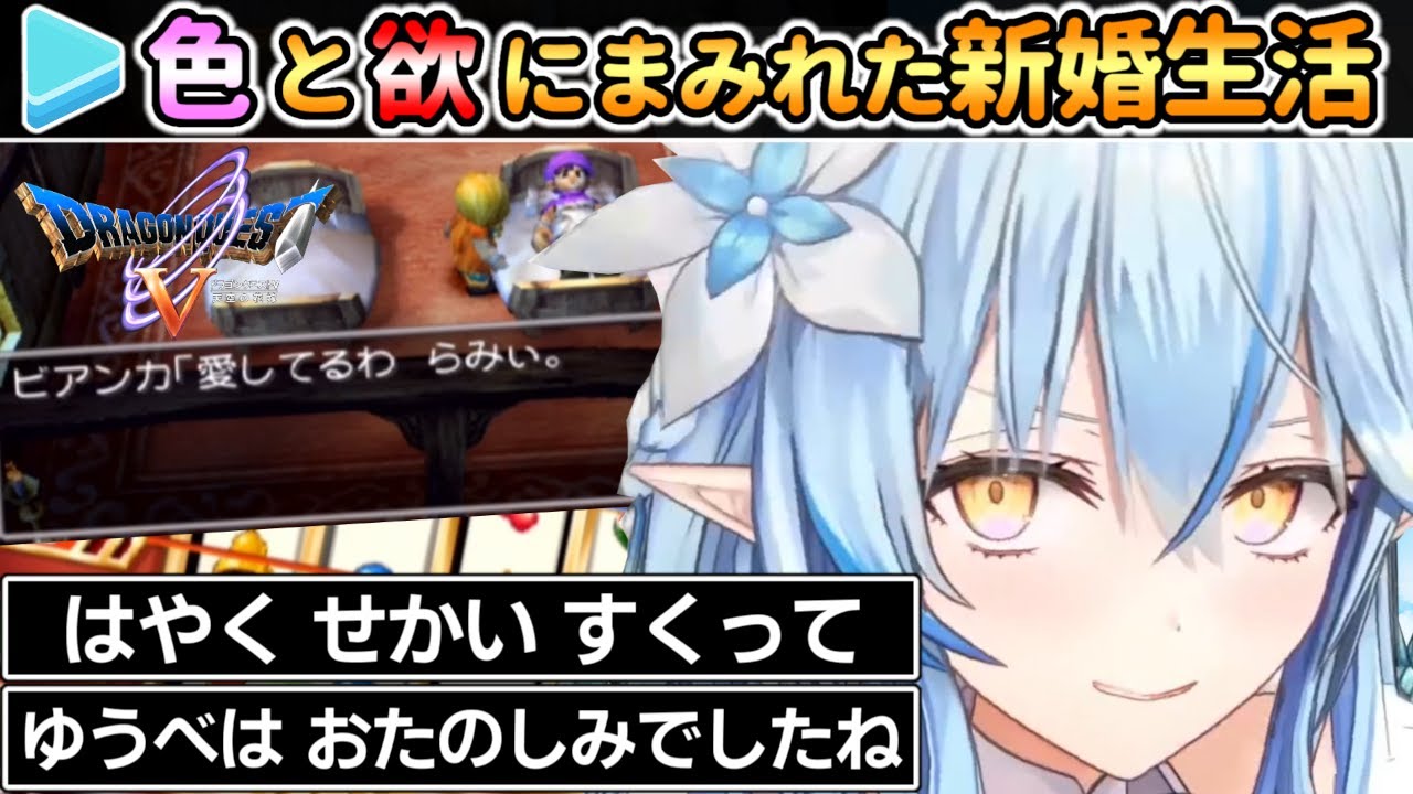 新婚旅行でギャンブルに行き ビアンカと『おたのしみ』を行い 色と欲にまみれた新婚生活を満喫する雪花ラミィの人生初ドラクエ【ホロライブ/雪花ラミィ】