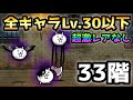 にゃんこ塔33階 全キャラLv.30以下＆超激レアなし にゃんこ大戦争
