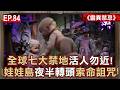 EP.84／CNN認證全球七大禁地活人勿近！娃娃島「夜半轉頭」索命詛咒、迪士尼樂園竟藏「食人鬼島」…直播主誤闖驚見「半張臉」恐怖現場《靈異禁地》【57怪奇物語】@57StrangerThings