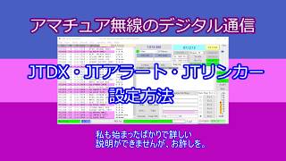 アマチュア無線のデジタル通信ft8モード Jtdx Jtアラート Jtリンカー 設定 Youtube