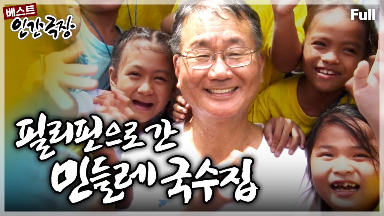 [인간극장★] '민들레 국수집' 사장님이 필리핀에 떴다!! 허기진 아이들에게 희망을 채워주기 위한 기적같은 일상💖 ‘필리핀으로 간 민들레 국수집' | KBS 방송