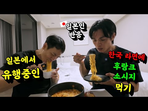 일본인들이 한국여행 오면 야식으로 꼭 먹어 보고 싶어하는 [한국라면 + <strong>후랑크</strong> <strong>소시지</strong> + 소맥]을 일본인에게 대접해줬더니 반응이...!