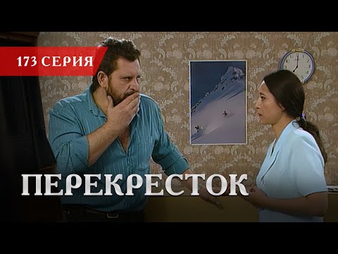 Телесериал «Перекресток» | 173 серия