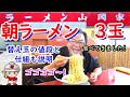 【山岡家】朝ラーメン計3玉をズルズルっ!【咀嚼音】【替え玉】【コスパ◎】【旨いラーメン】