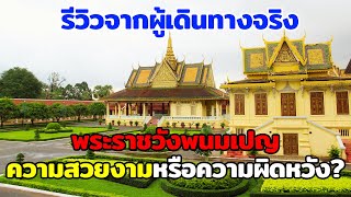 พระราชวังพนมเปญ: ความสวยงามหรือความผิดหวัง? รีวิวจากผู้เดินทางจริง