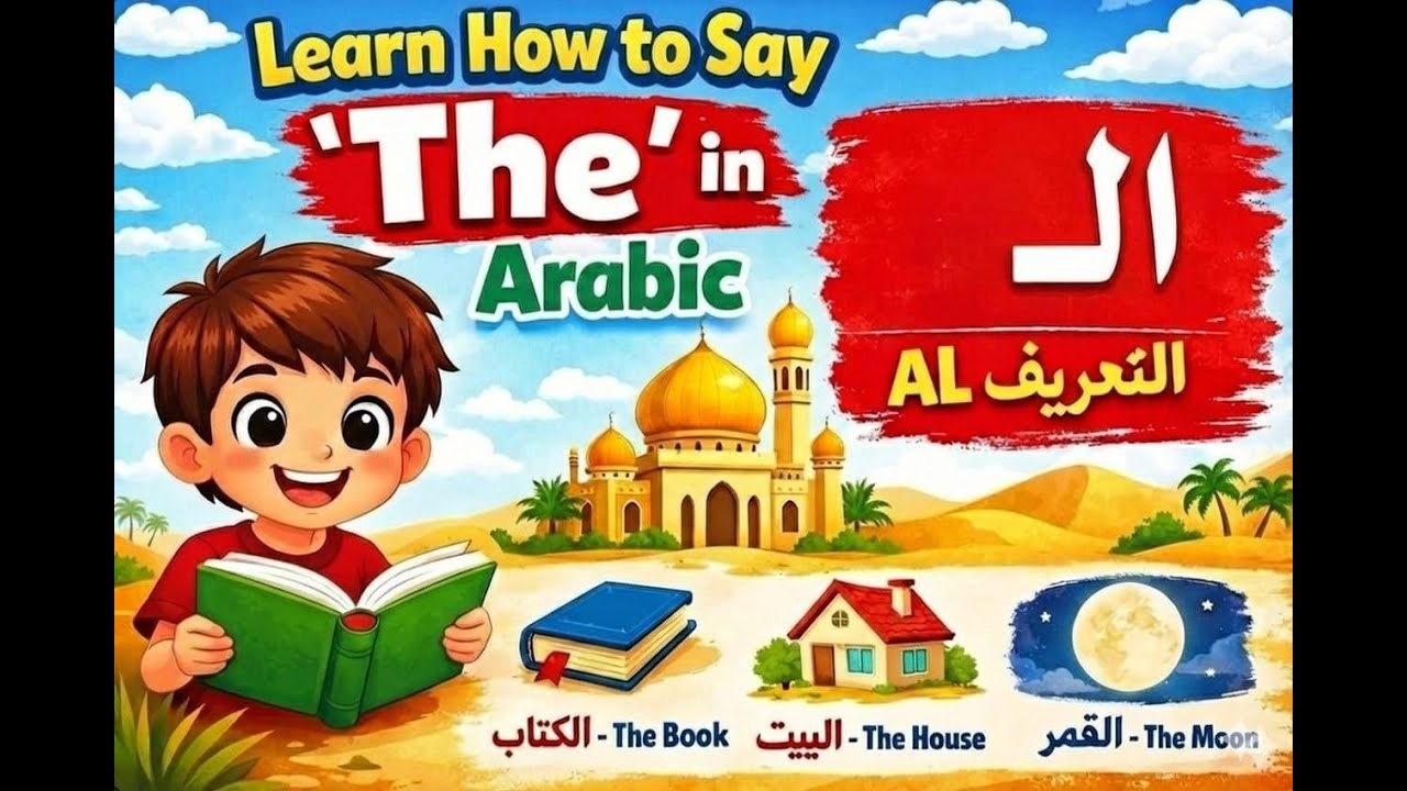 الـ التعريف | How to Say “THE” in Arabic | Easy Arabic for Beginners