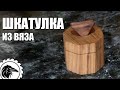 *ШКАТУЛКА* для хранения волшебных кристаллов I Как сделать простую шкатулку своими руками.