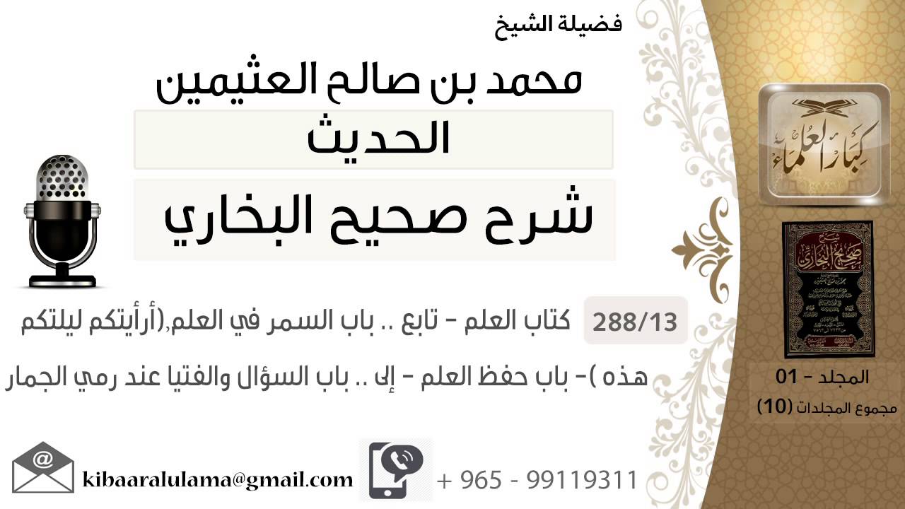 13- كتاب العلم - تابع .. باب السمر في العلم,(أرأيتكم ليلتكم هذه )- باب حفظ العلم