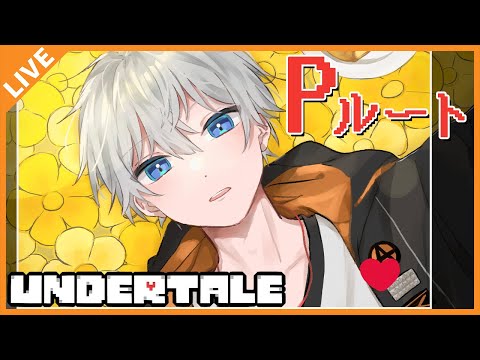 【UNDERTALE】初見Pルート クリア耐久！ 誰も殺さない選択をしよう。【アベレージ/Vtuber】