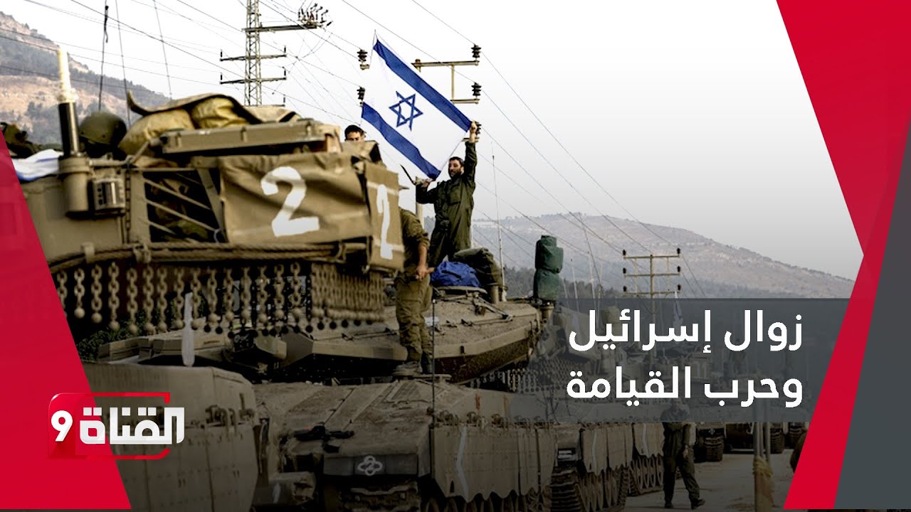 اقتراب زوال إسرائيل!!حرب القيامة ونهاية الكيان..نبوءات وشواهد