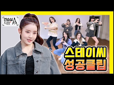 #음이없다  STAYC 스테이씨의 쏘 굳 한 "SO BAD" 연습실 안무 영상👍 @에이라운지