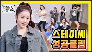 #음이없다  STAYC 스테이씨의 쏘 굳 한 "SO BAD" 연습실 안무 영상👍 @에이라운지